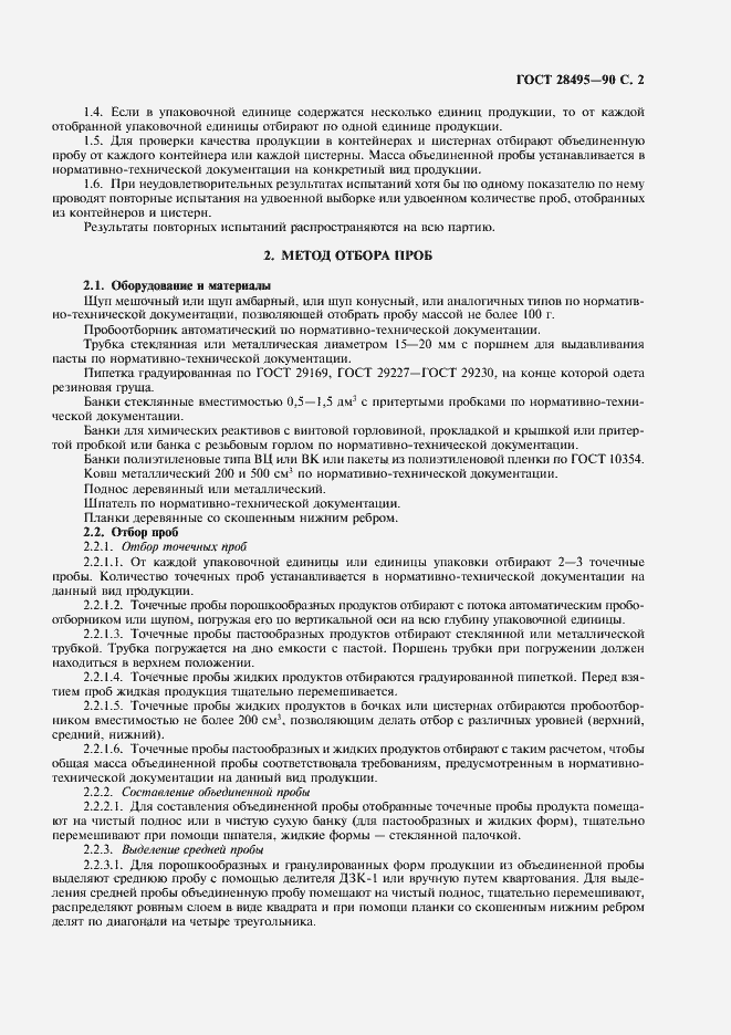 Страница 3 ГОСТ 28495-90