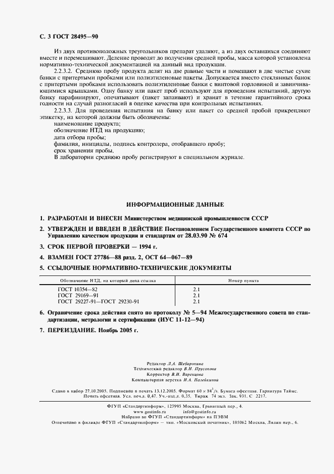 Страница 4 ГОСТ 28495-90