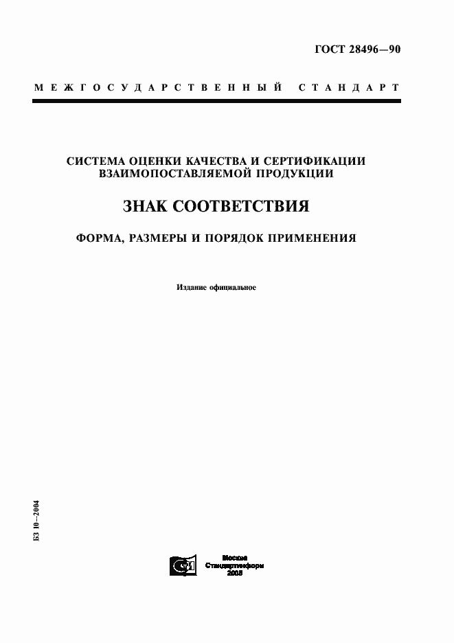 Страница 1 ГОСТ 28496-90