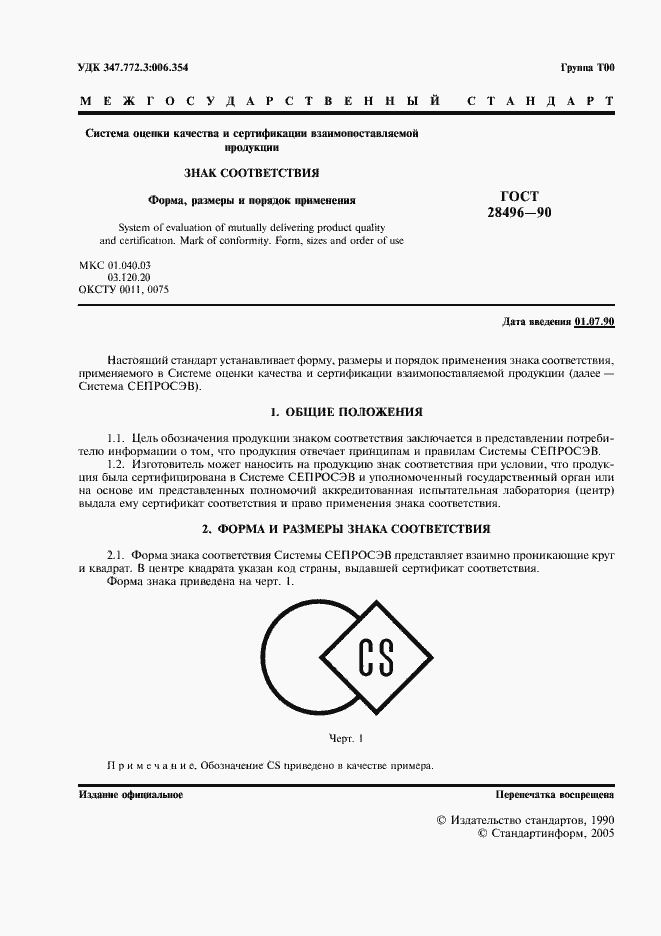 Страница 2 ГОСТ 28496-90