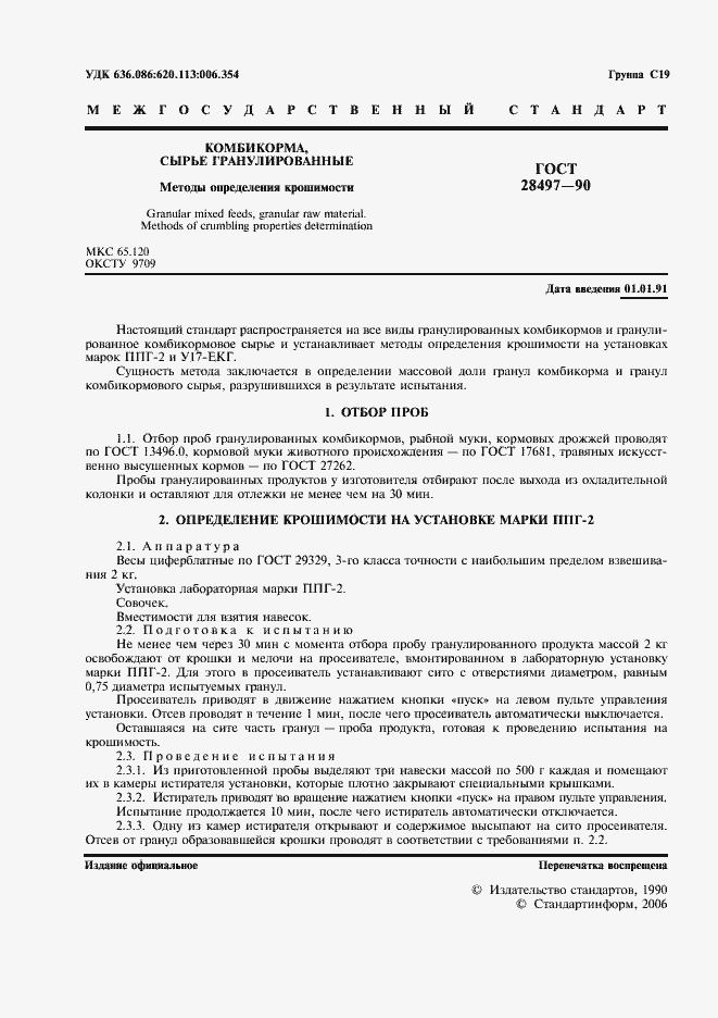 Страница 2 ГОСТ 28497-90