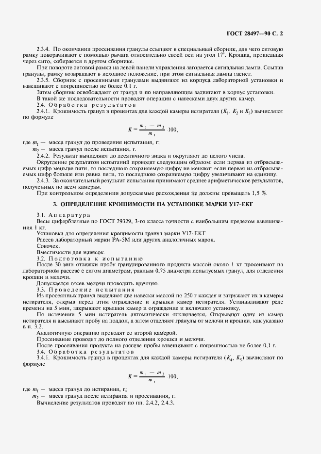 Страница 3 ГОСТ 28497-90