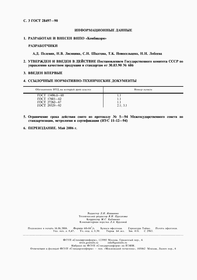 Страница 4 ГОСТ 28497-90
