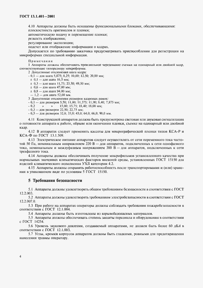 Страница 6 ГОСТ 13.1.401-2001