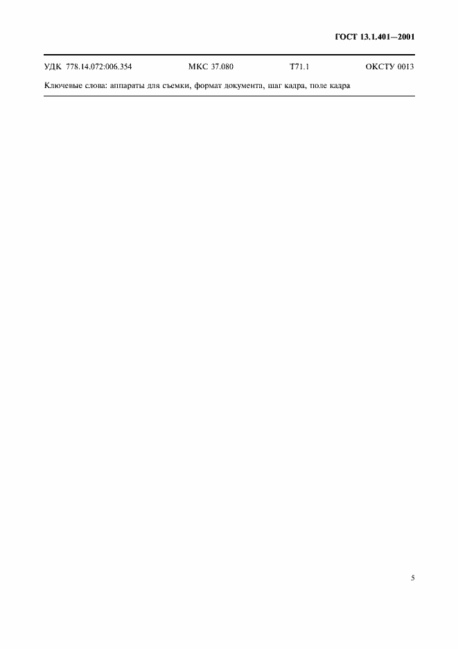 Страница 7 ГОСТ 13.1.401-2001