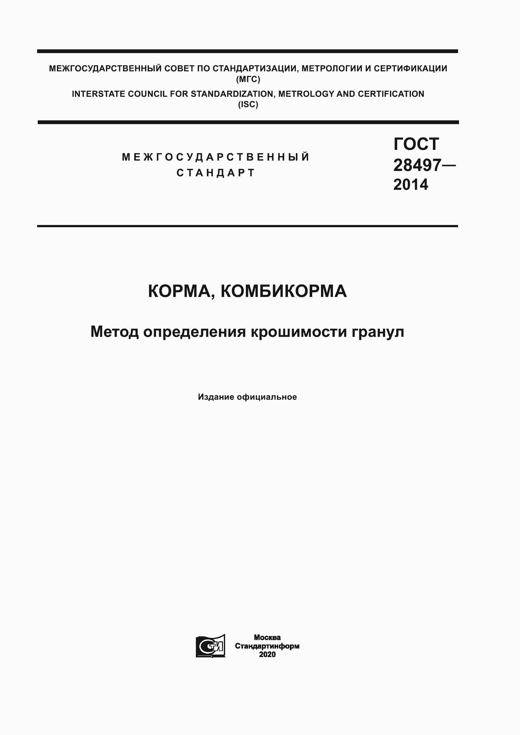 Страница 1 ГОСТ 28497-2014