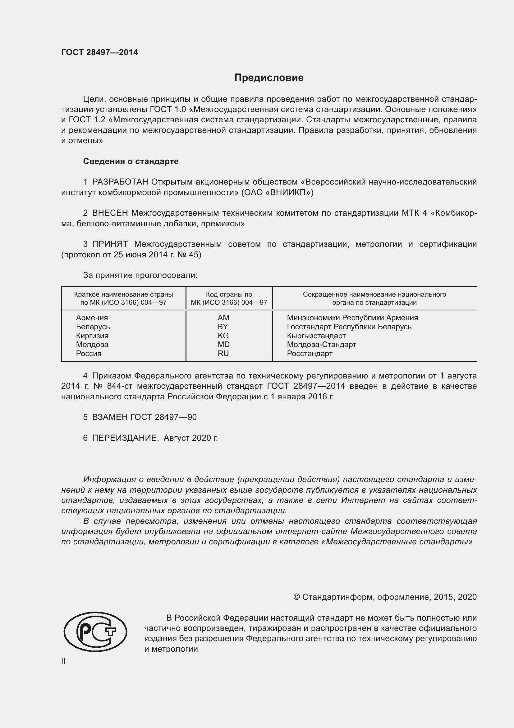 Страница 2 ГОСТ 28497-2014