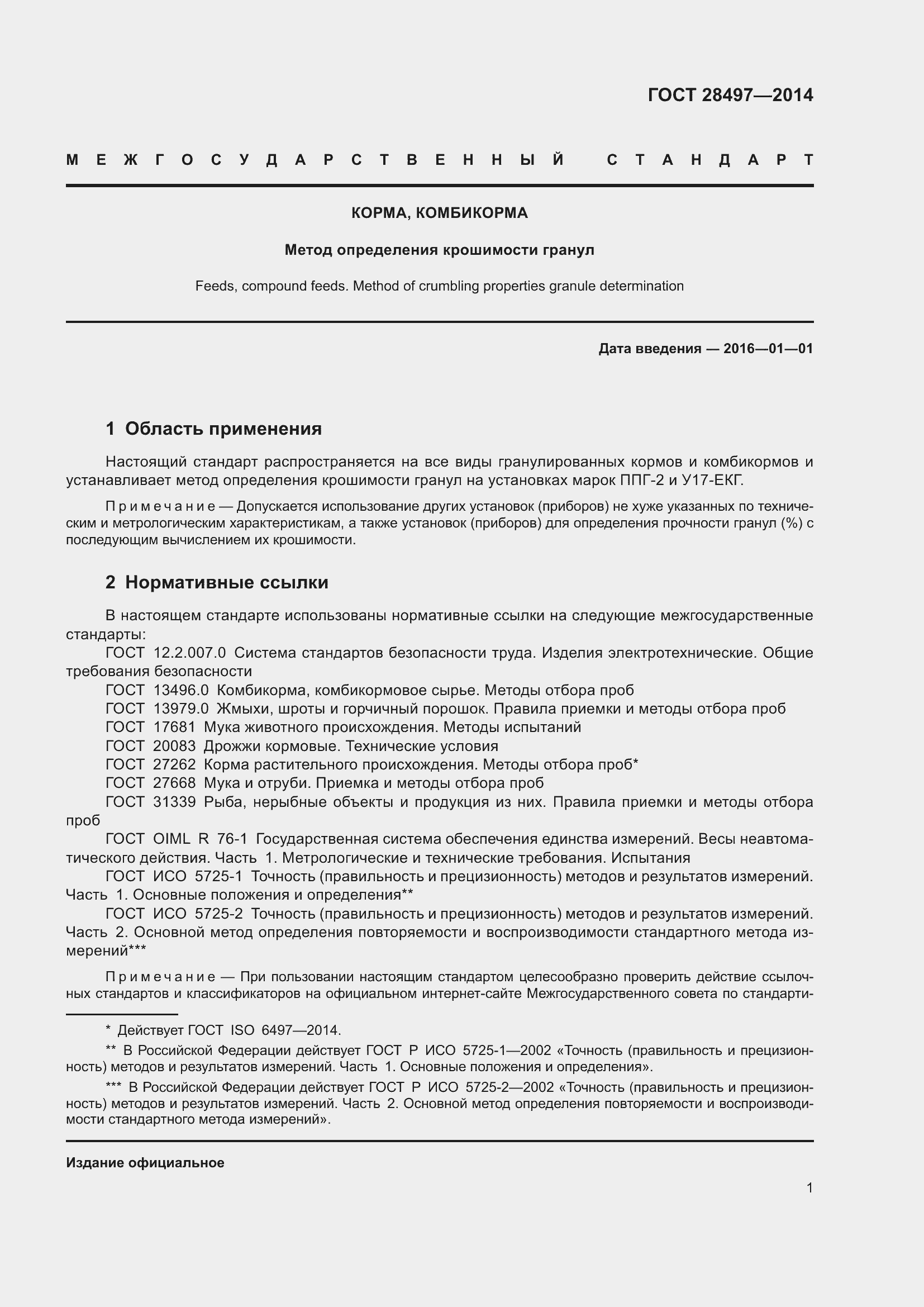 Страница 4 ГОСТ 28497-2014