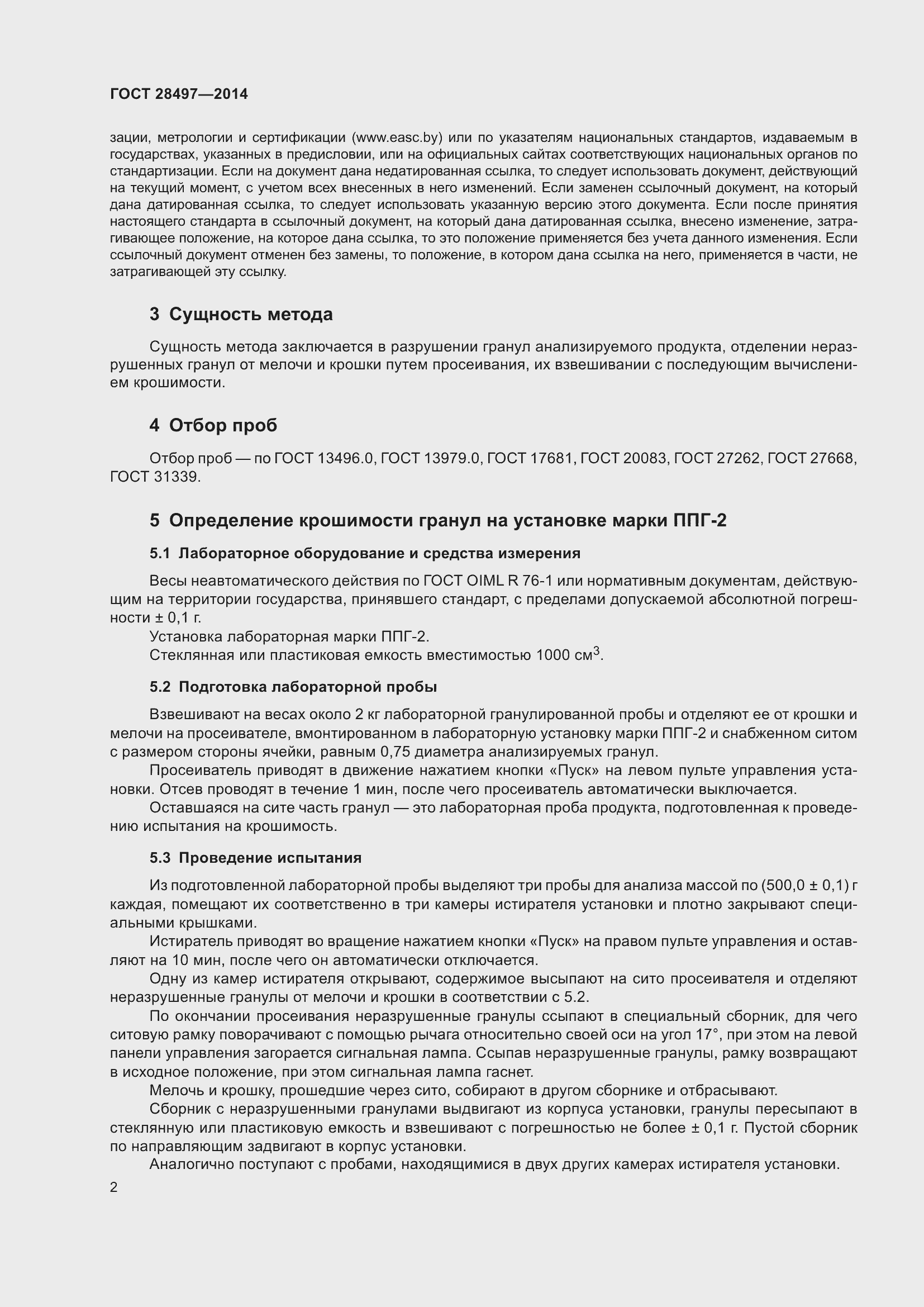 Страница 5 ГОСТ 28497-2014