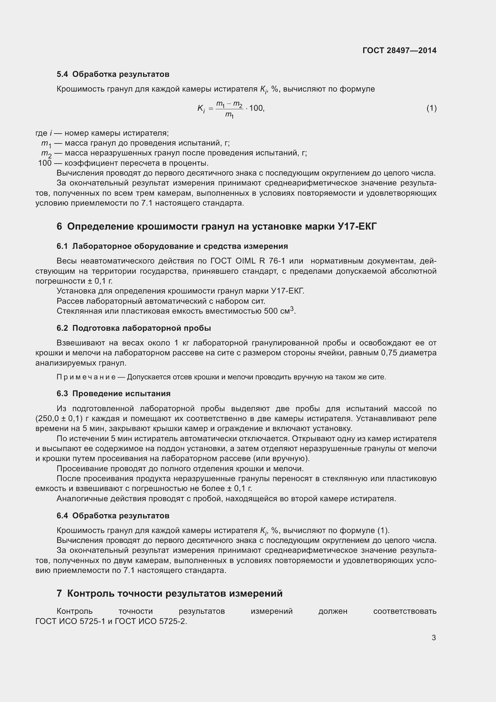 Страница 6 ГОСТ 28497-2014