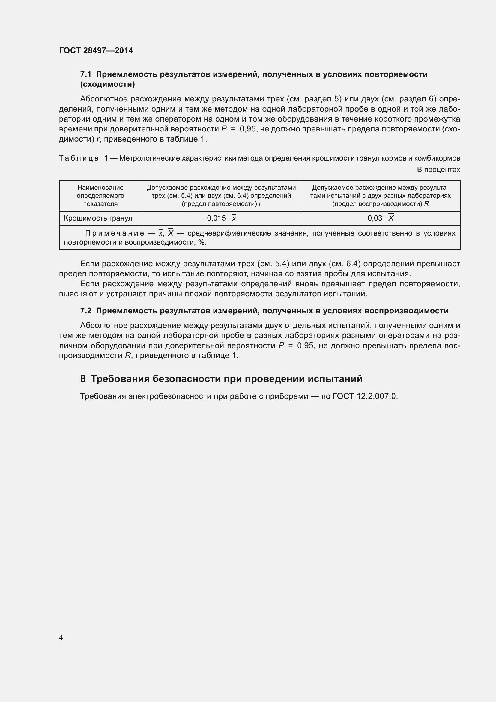 Страница 7 ГОСТ 28497-2014