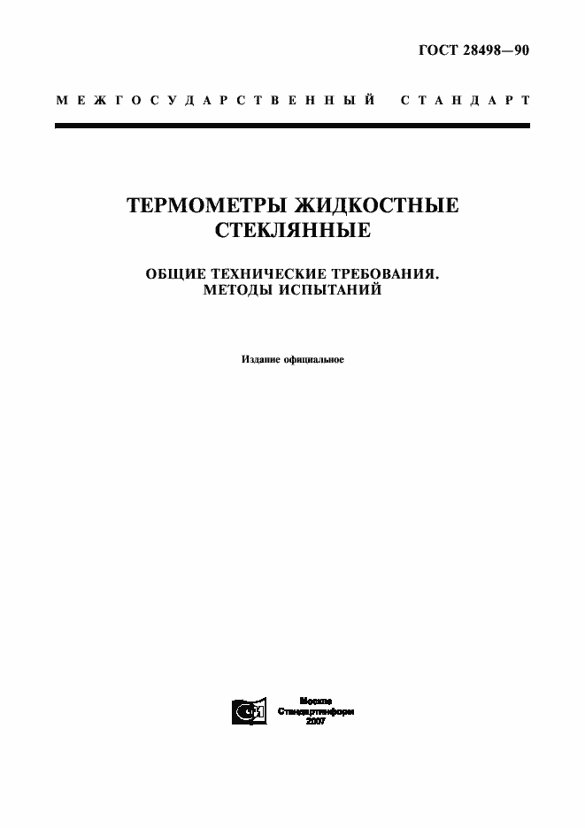 Страница 1 ГОСТ 28498-90