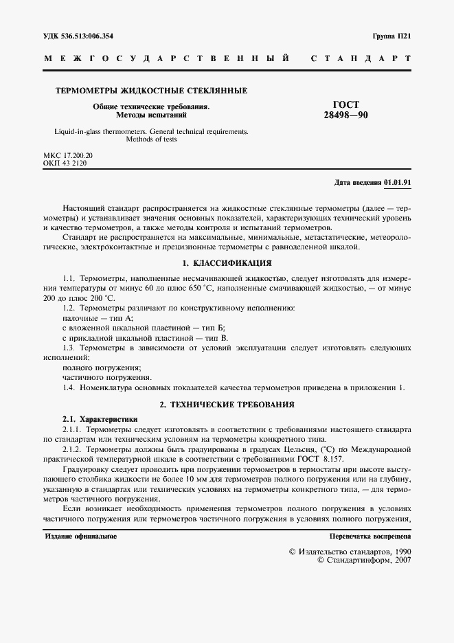 Страница 2 ГОСТ 28498-90