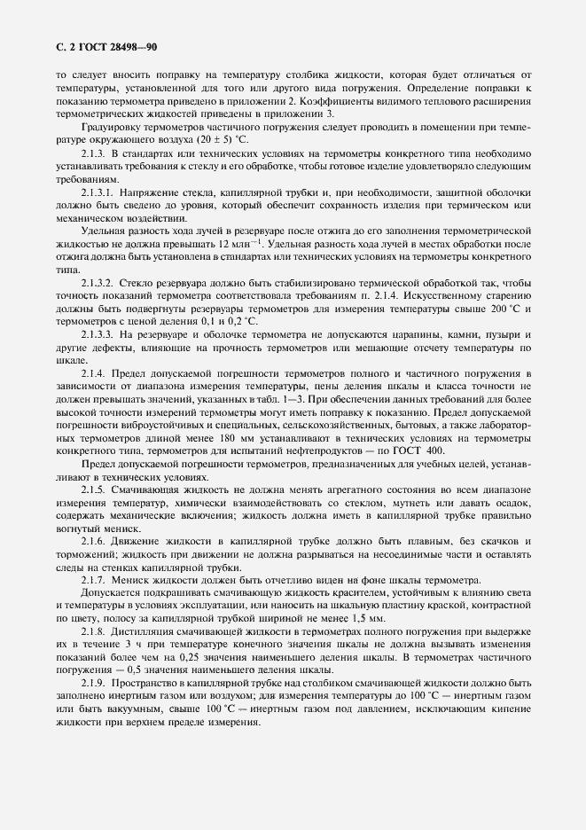 Страница 3 ГОСТ 28498-90