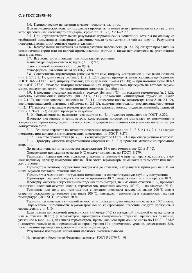 Страница 7 ГОСТ 28498-90