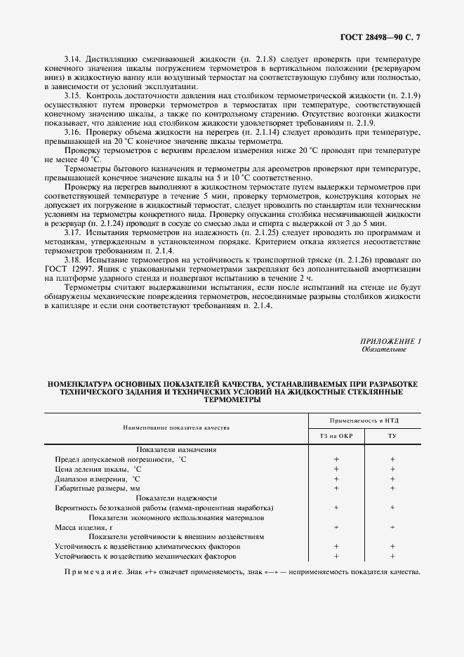 Страница 8 ГОСТ 28498-90