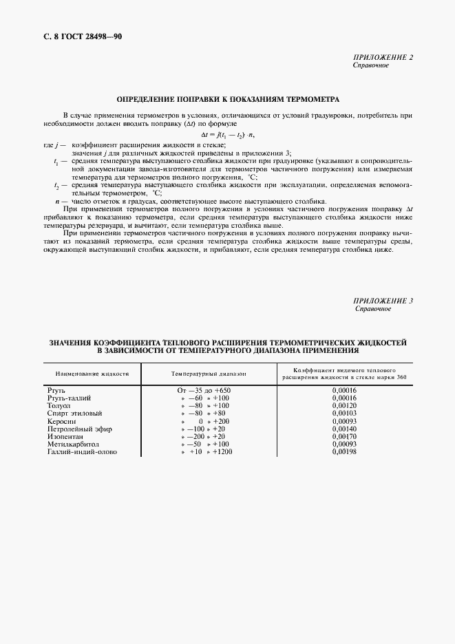 Страница 9 ГОСТ 28498-90