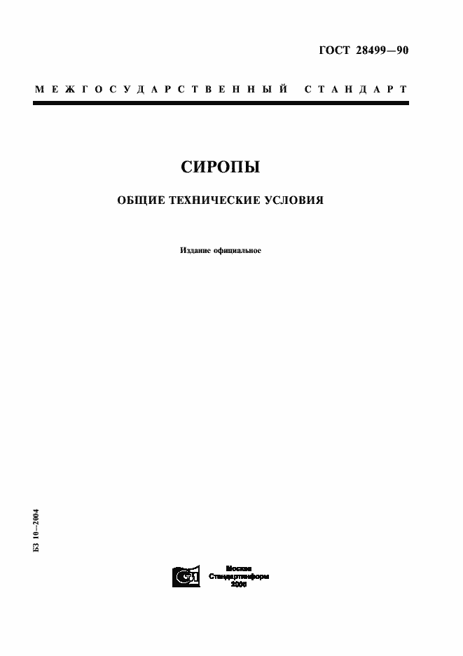 Страница 1 ГОСТ 28499-90