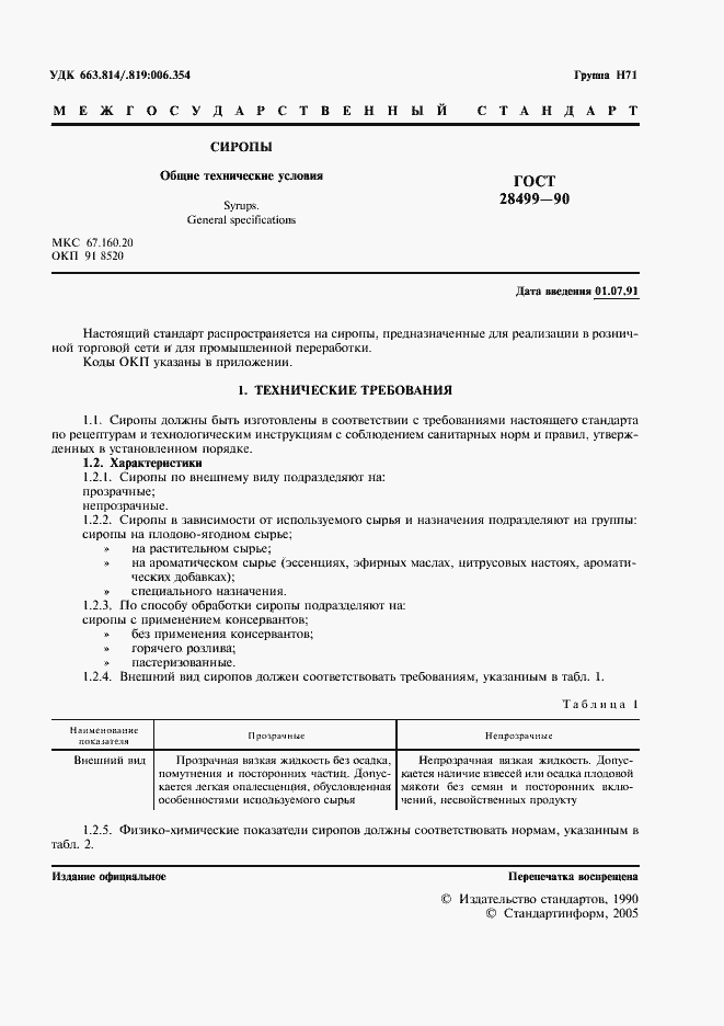 Страница 2 ГОСТ 28499-90