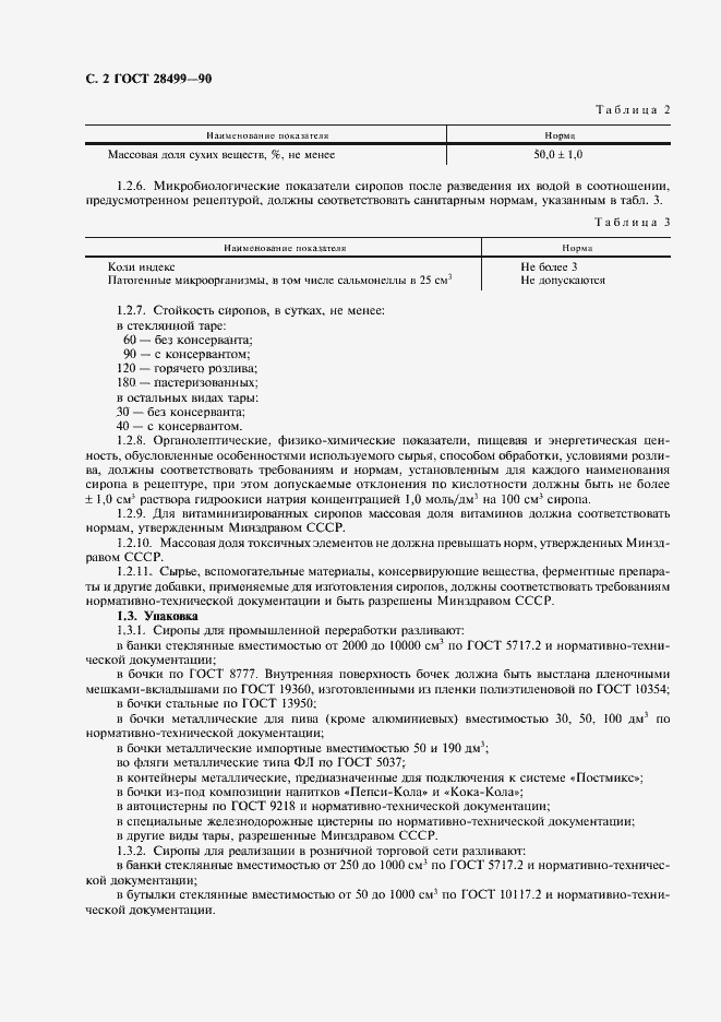 Страница 3 ГОСТ 28499-90