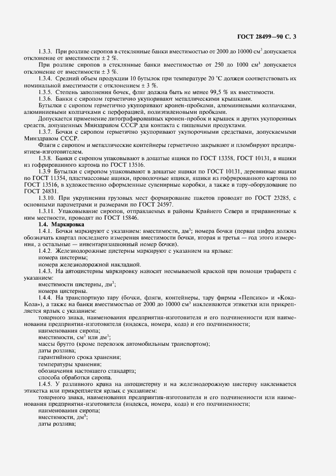 Страница 4 ГОСТ 28499-90