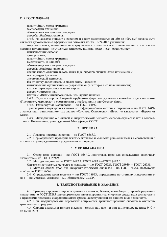 Страница 5 ГОСТ 28499-90