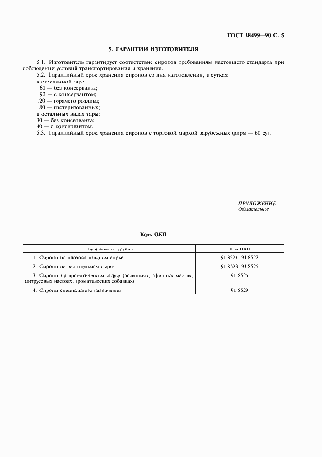 Страница 6 ГОСТ 28499-90