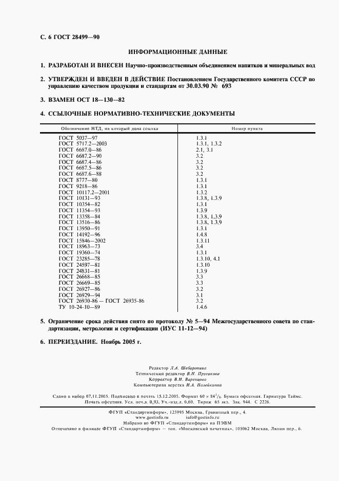 Страница 7 ГОСТ 28499-90