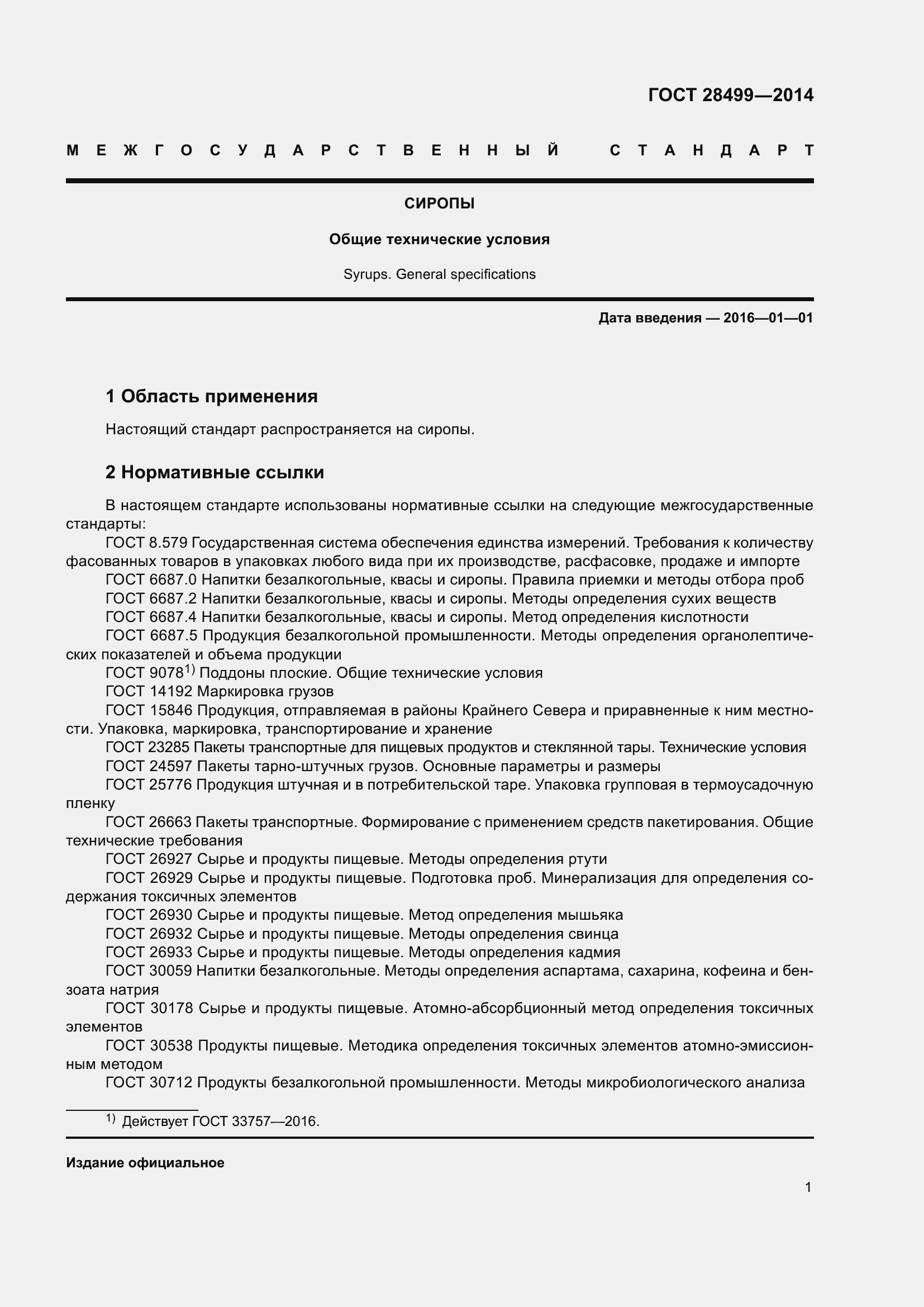 Страница 4 ГОСТ 28499-2014