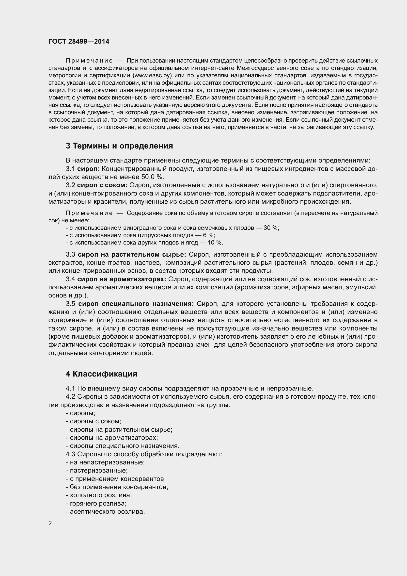 Страница 5 ГОСТ 28499-2014