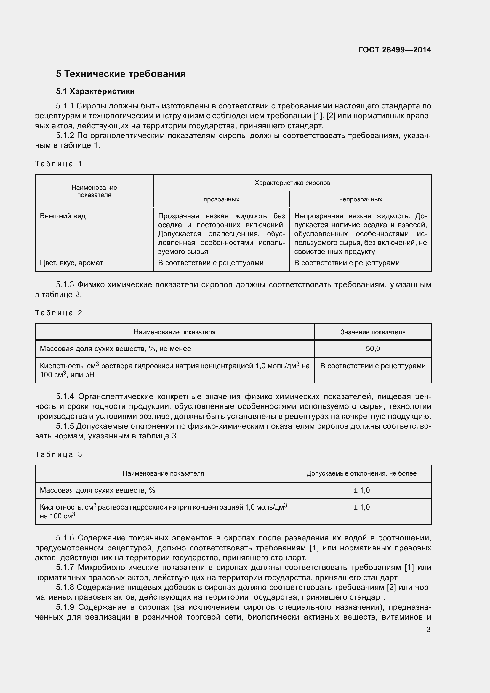 Страница 6 ГОСТ 28499-2014
