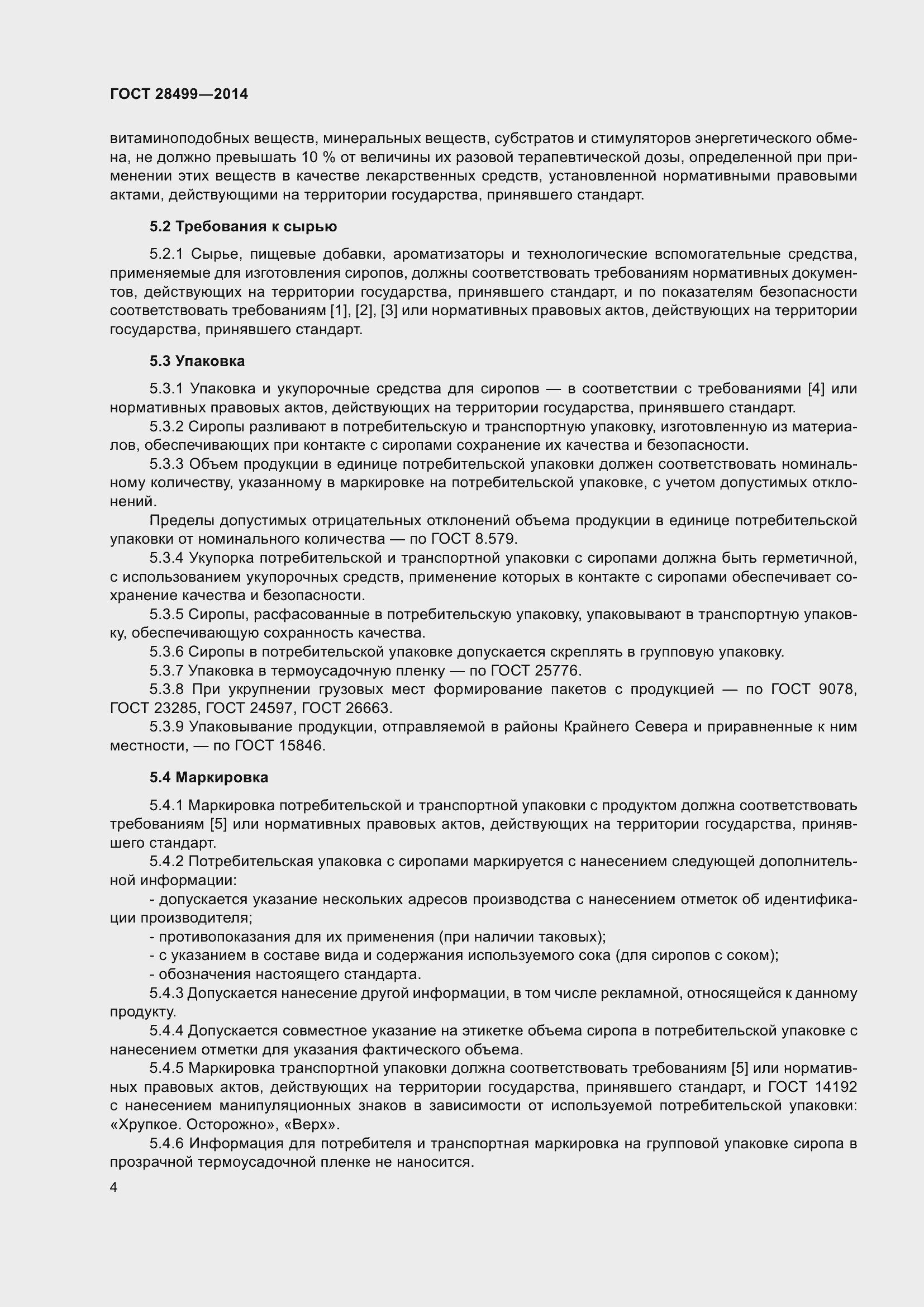 Страница 7 ГОСТ 28499-2014