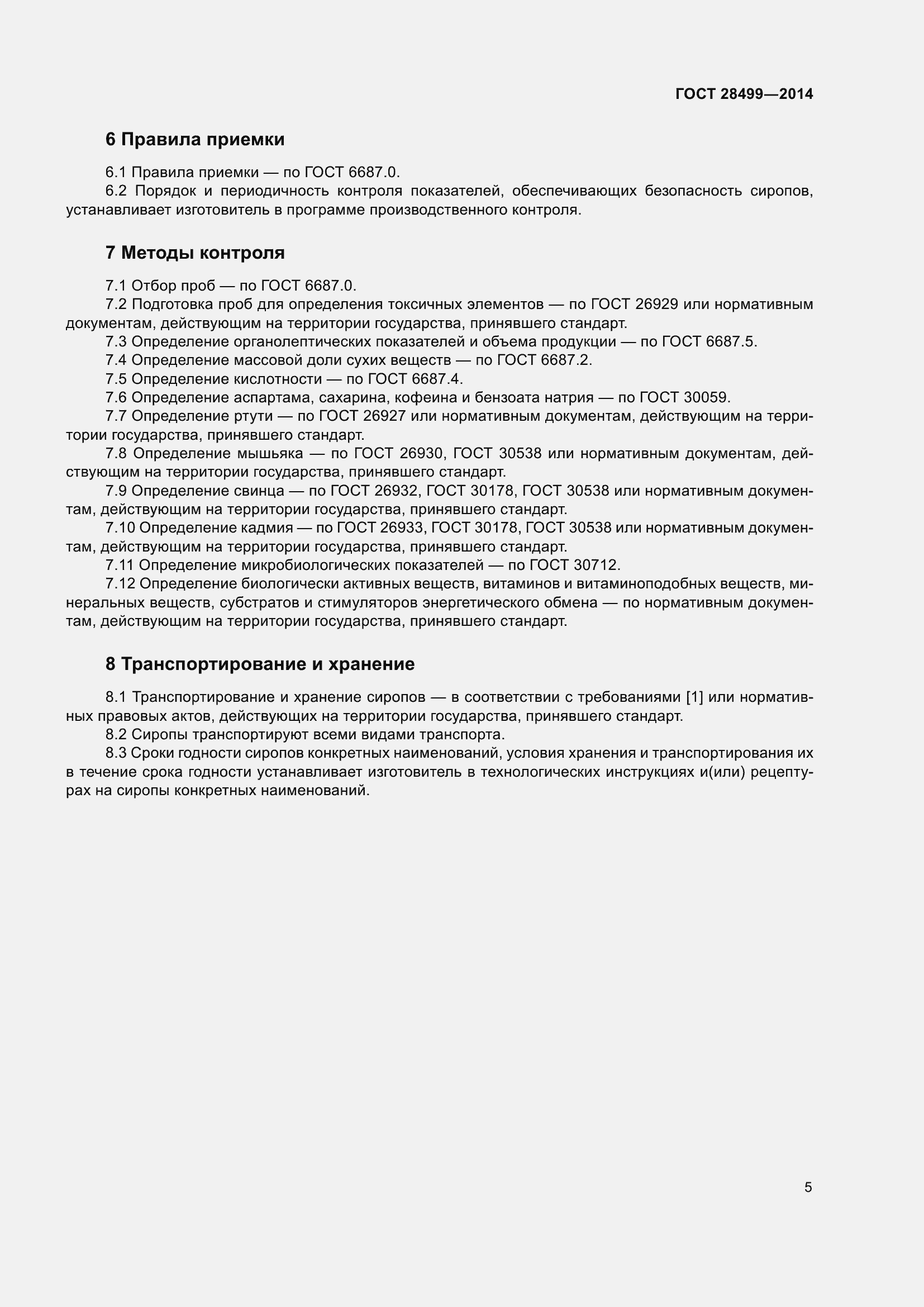 Страница 8 ГОСТ 28499-2014