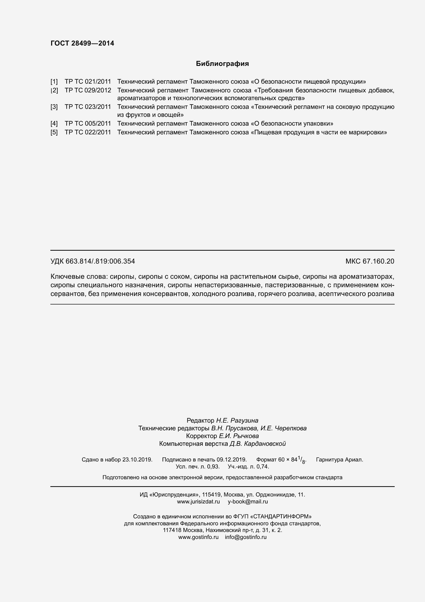 Страница 9 ГОСТ 28499-2014