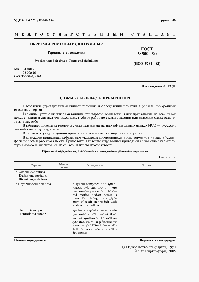 Страница 2 ГОСТ 28500-90