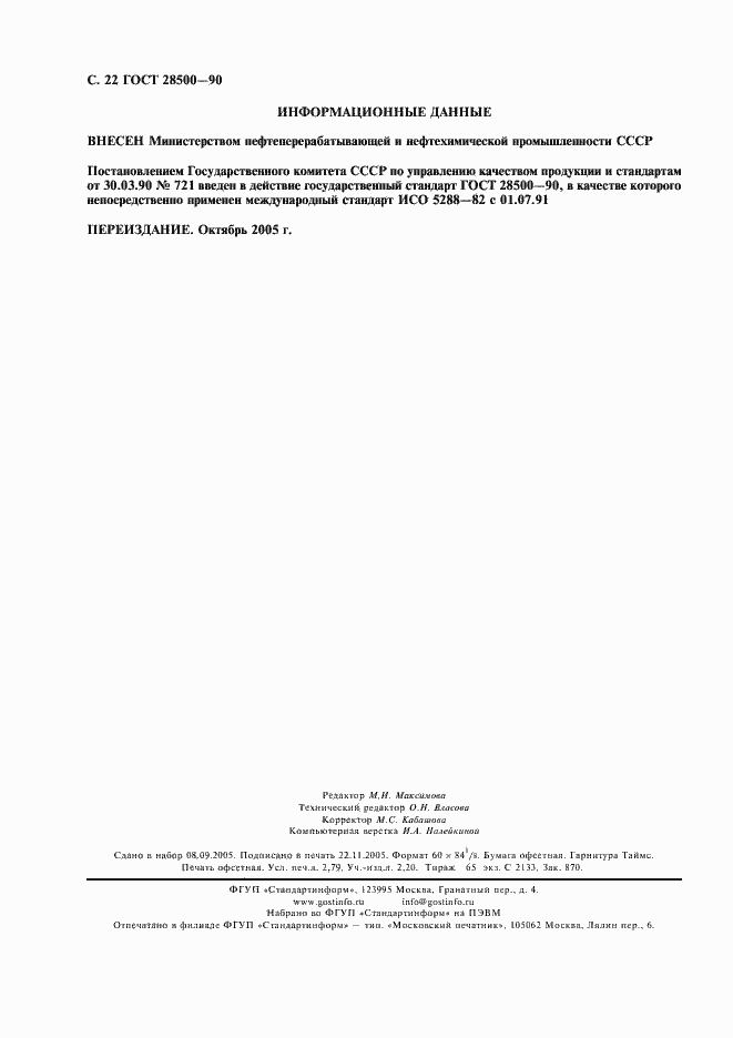 Страница 23 ГОСТ 28500-90