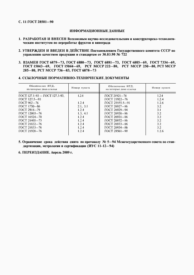 Страница 12 ГОСТ 28501-90