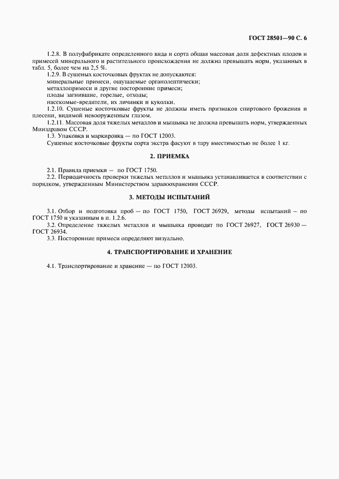 Страница 7 ГОСТ 28501-90