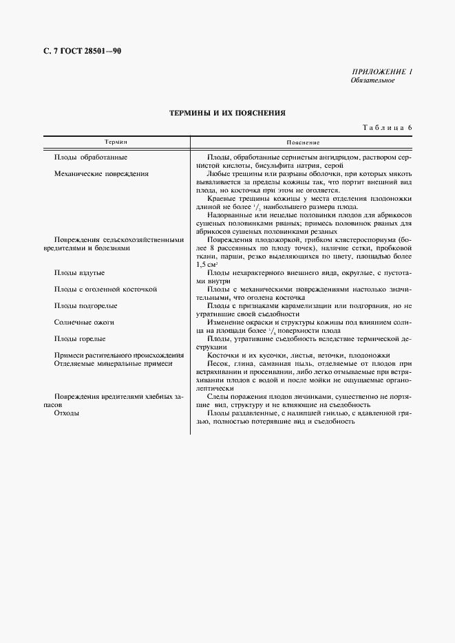 Страница 8 ГОСТ 28501-90