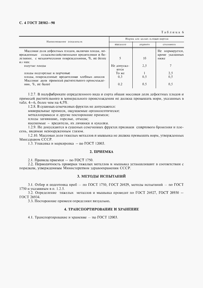 Страница 5 ГОСТ 28502-90