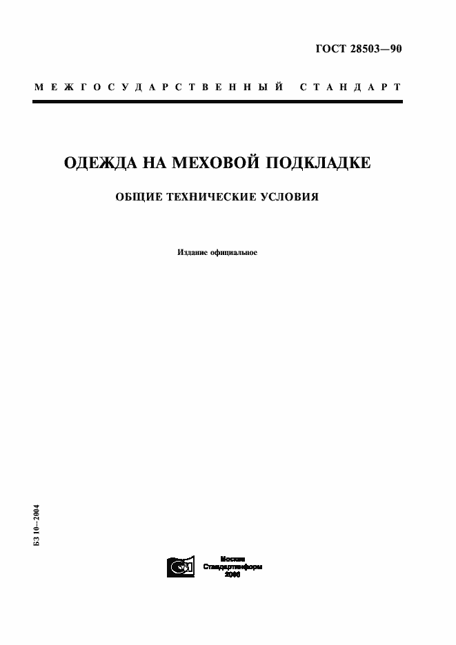 Страница 1 ГОСТ 28503-90