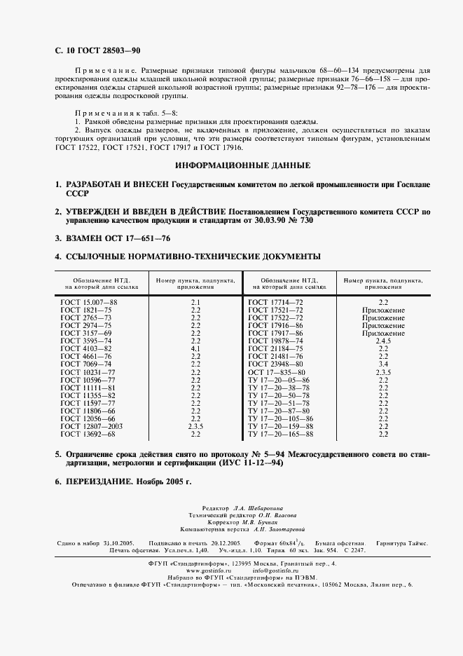 Страница 11 ГОСТ 28503-90