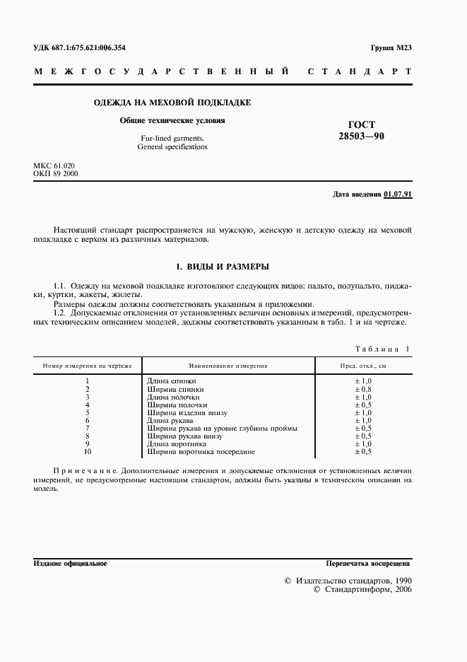 Страница 2 ГОСТ 28503-90