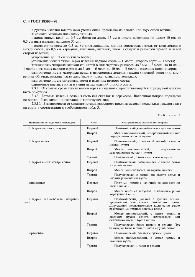 Страница 5 ГОСТ 28503-90