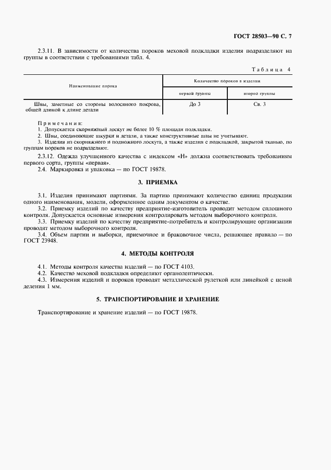 Страница 8 ГОСТ 28503-90