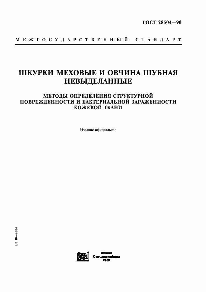 Страница 1 ГОСТ 28504-90