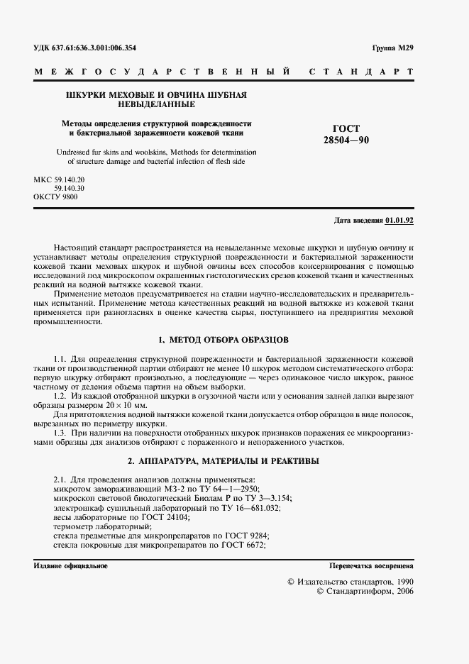 Страница 2 ГОСТ 28504-90