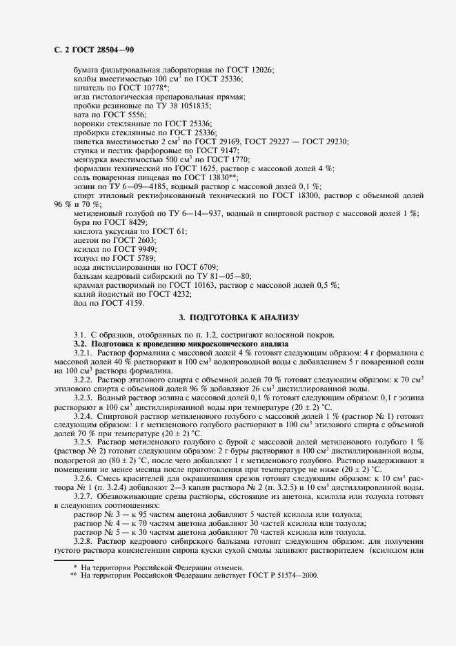 Страница 3 ГОСТ 28504-90