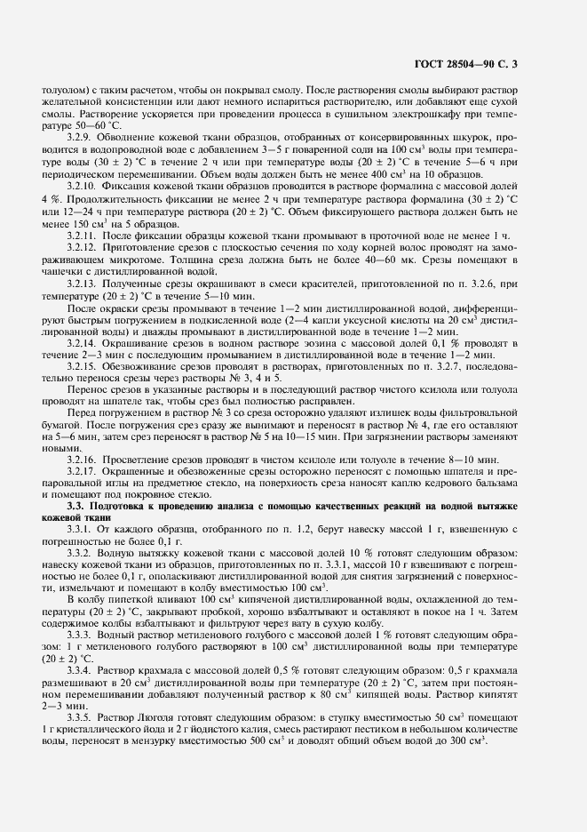 Страница 4 ГОСТ 28504-90