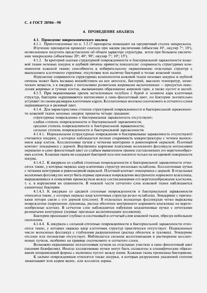Страница 5 ГОСТ 28504-90
